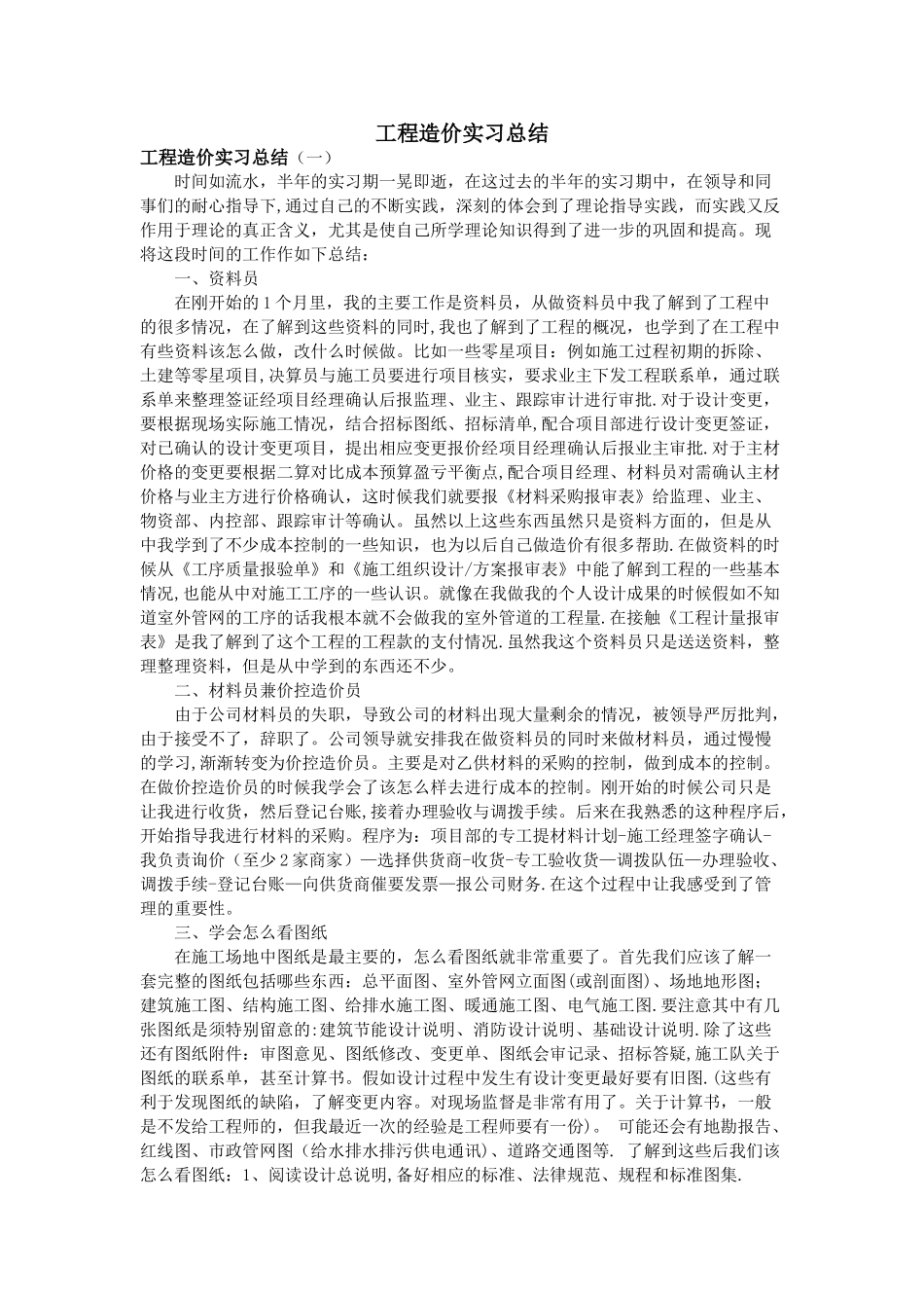 工程造价实习总结_第1页