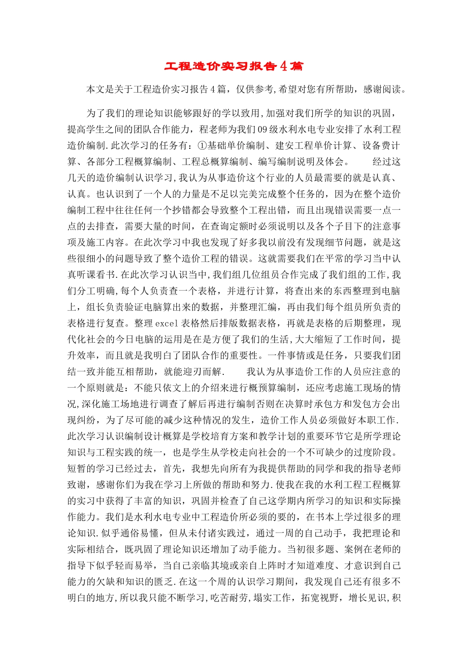 工程造价实习报告4篇_第1页