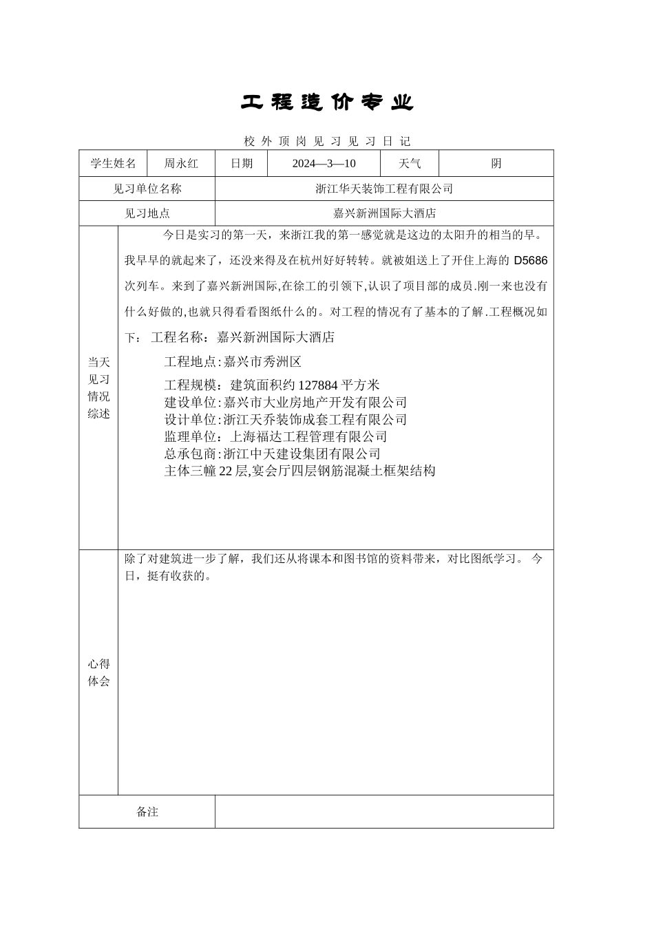 工程造价实习日记1_第1页