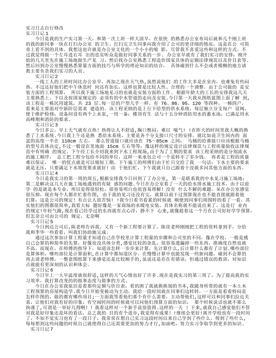 工程造价实习日记30篇_第1页