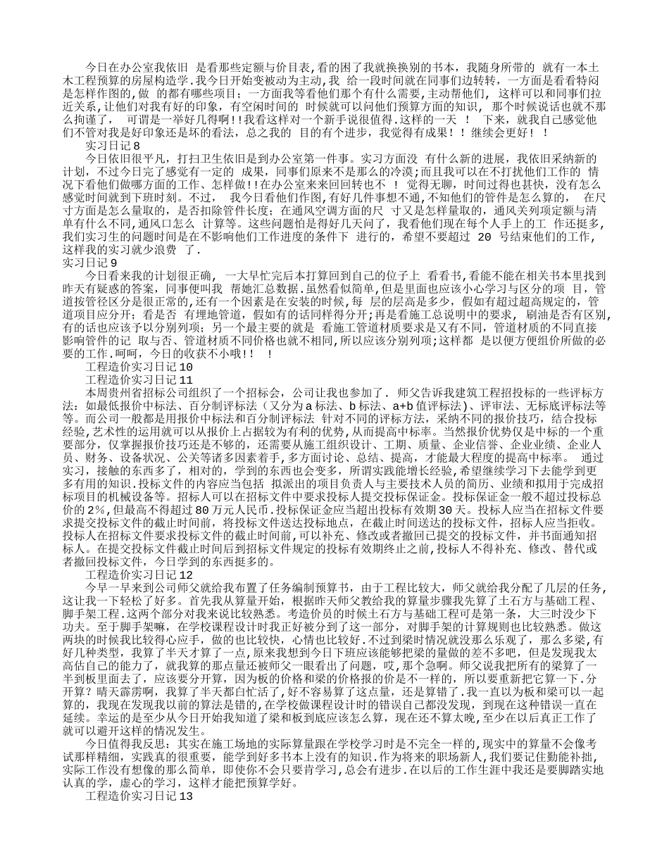 工程造价实习日记30篇_第2页