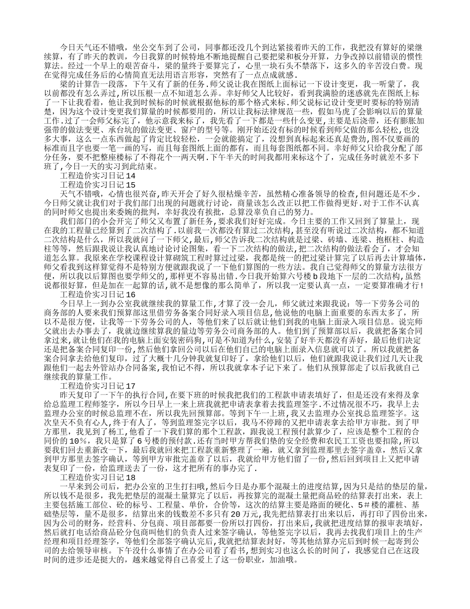 工程造价实习日记30篇_第3页