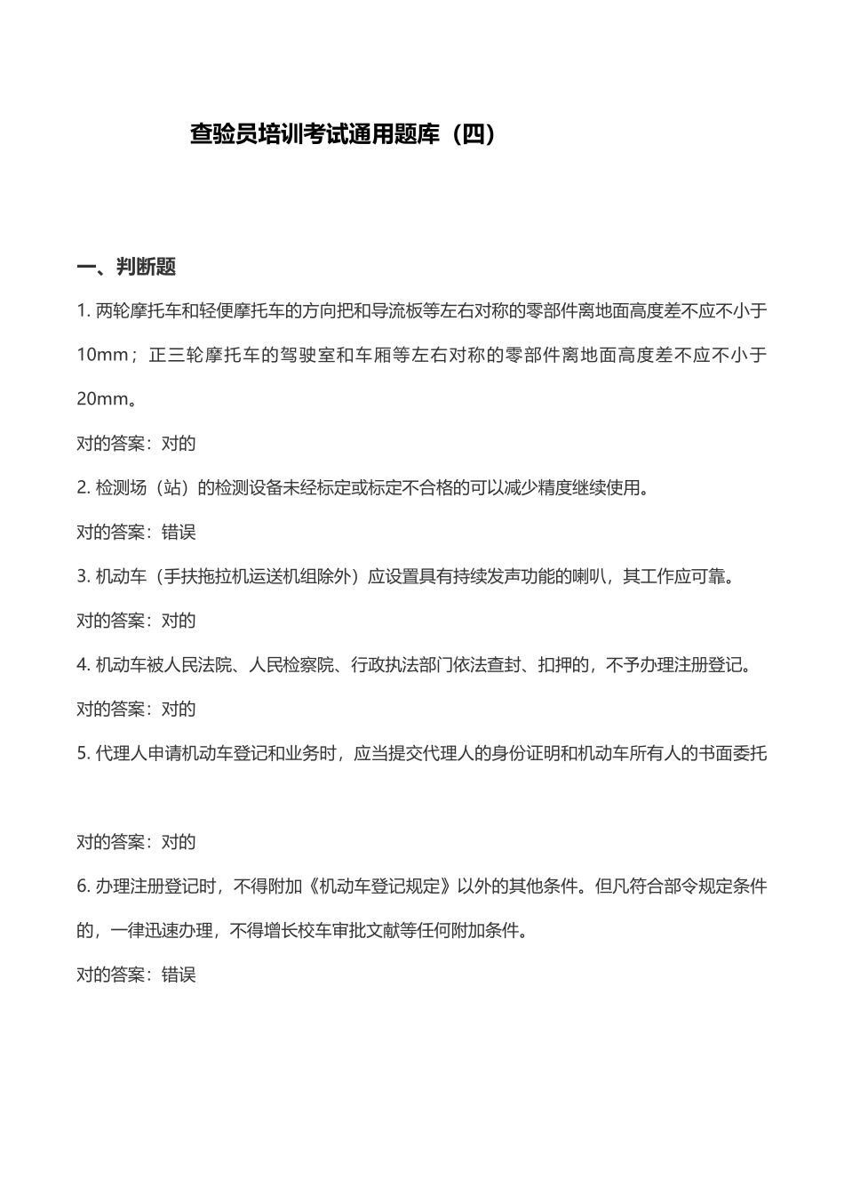 2025年查验员培训考试通用题库_第1页