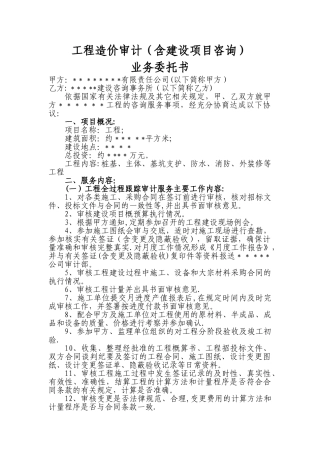工程造价审计咨询业务委托书