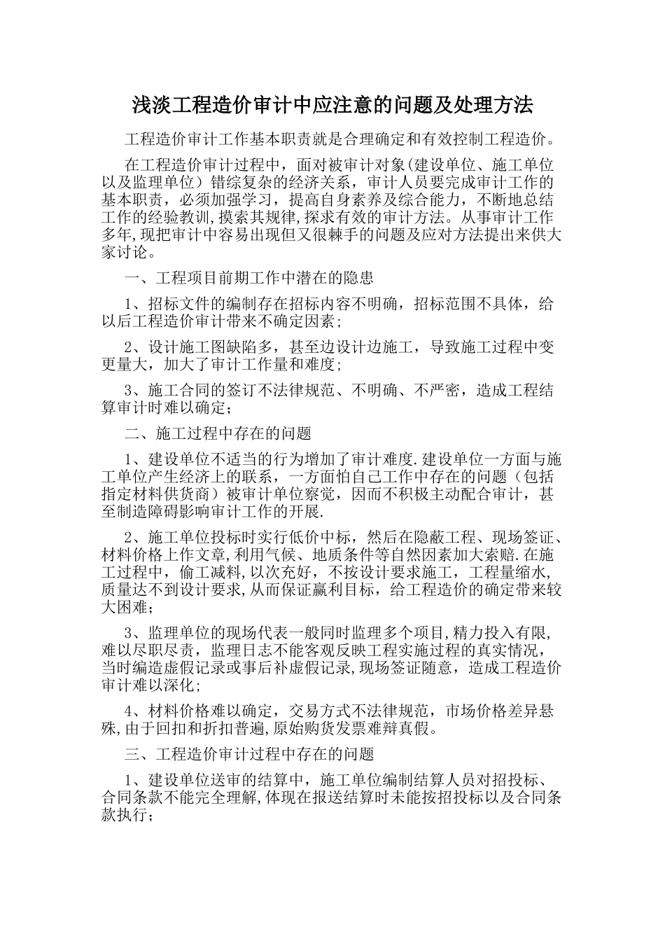工程造价审计中应注意的问题及处理方法_第1页