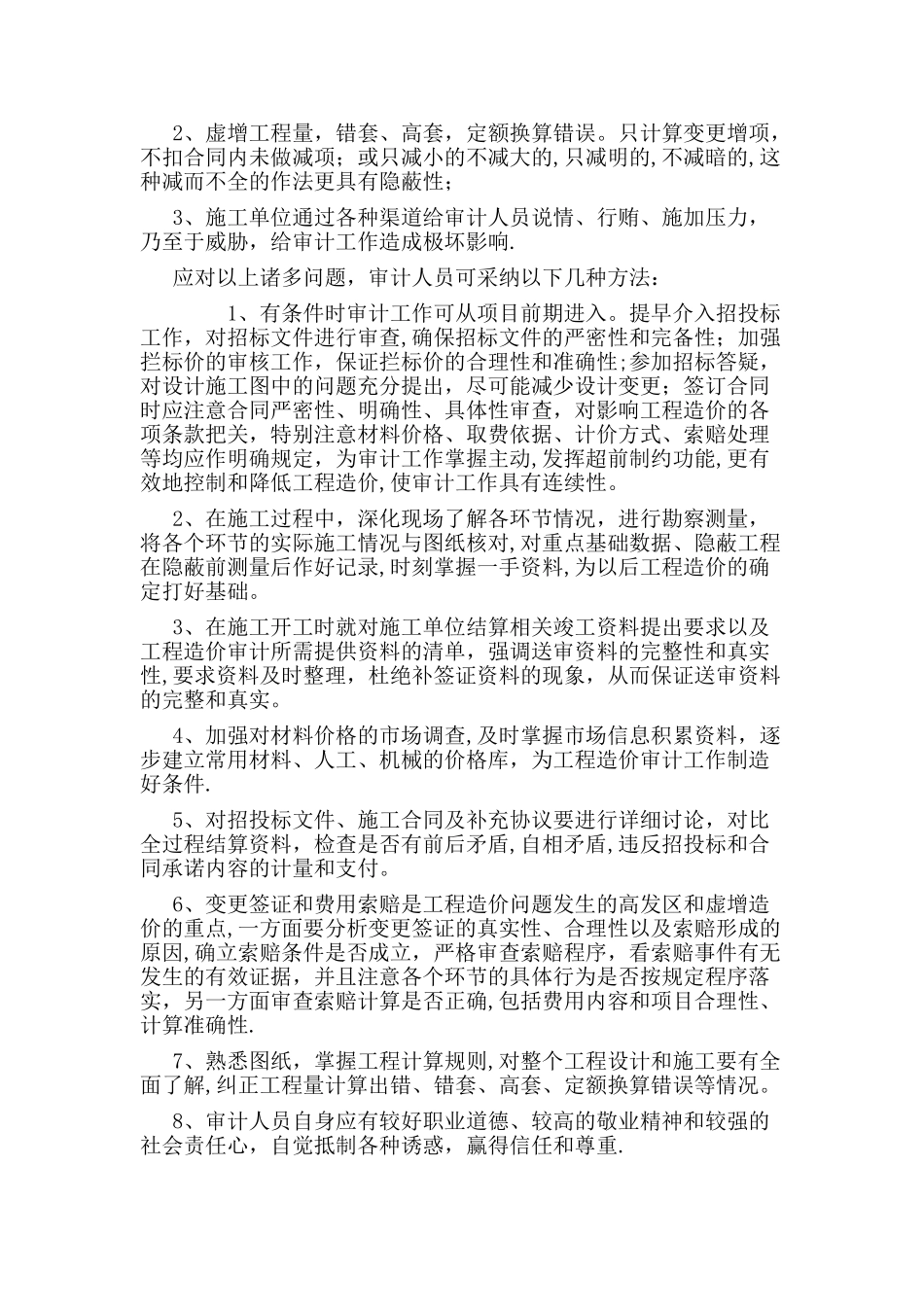 工程造价审计中应注意的问题及处理方法_第2页