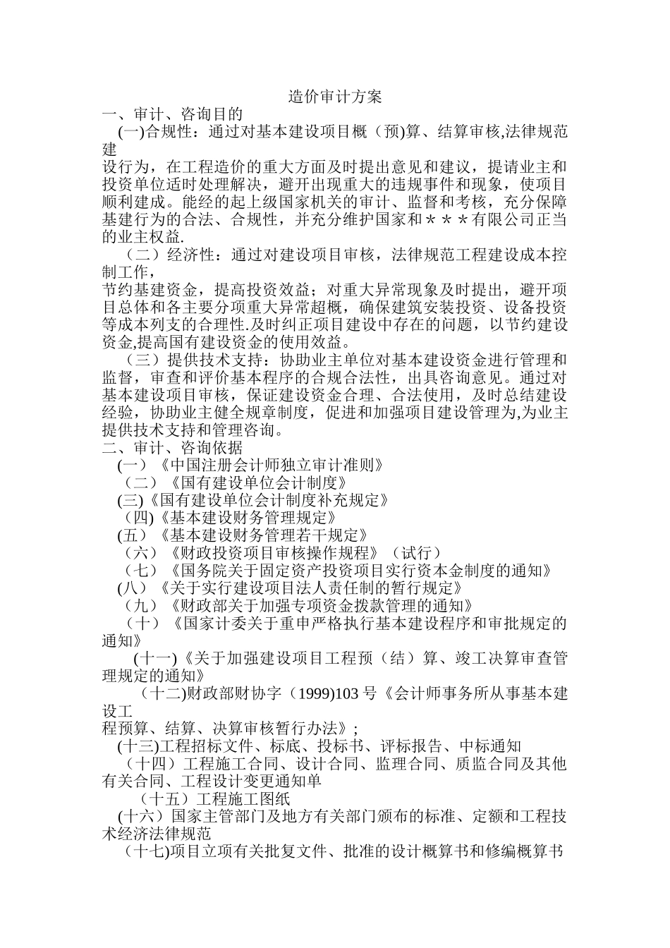 工程造价审计方案_第1页