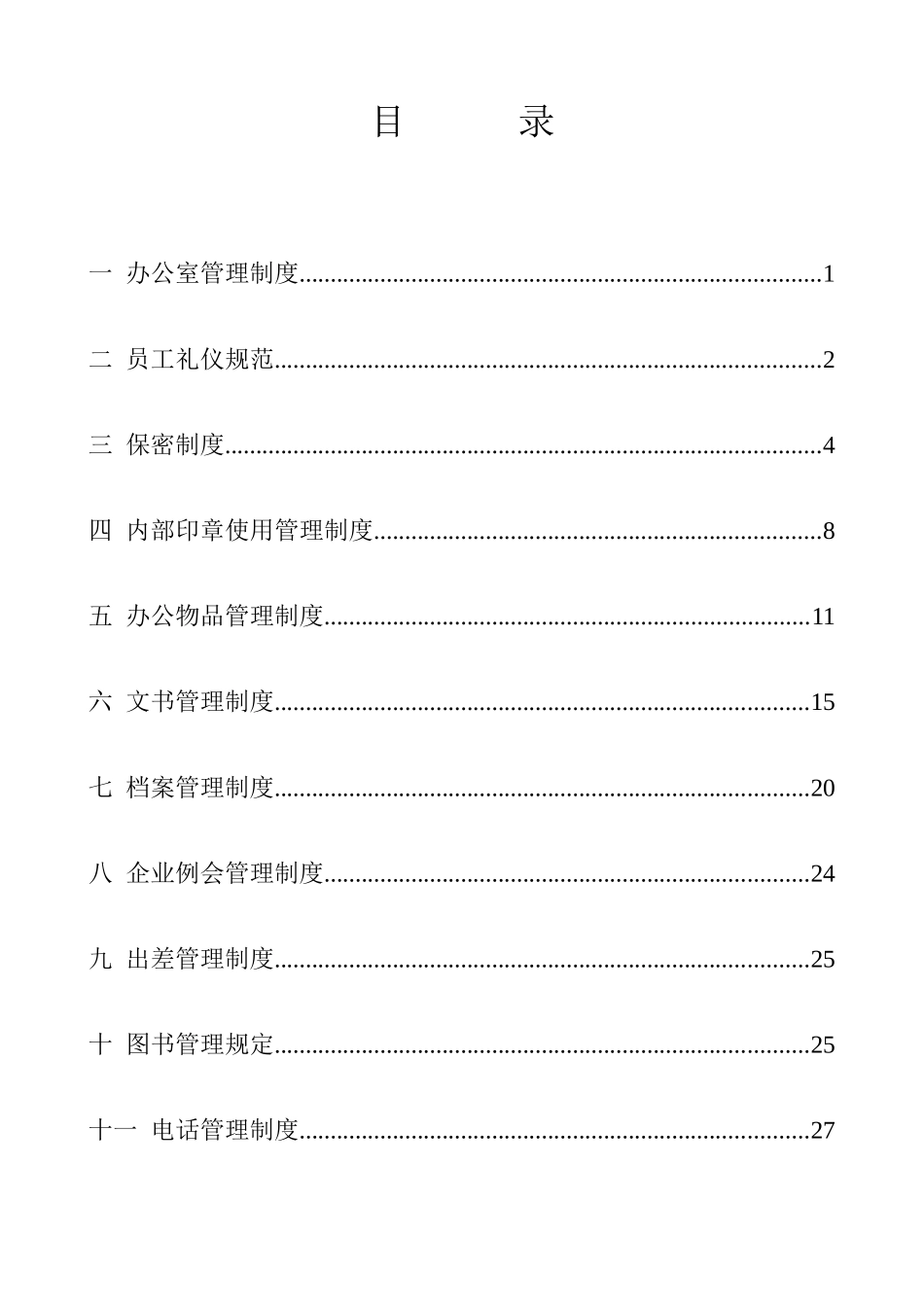 2025年公司全套行政管理制度_第2页