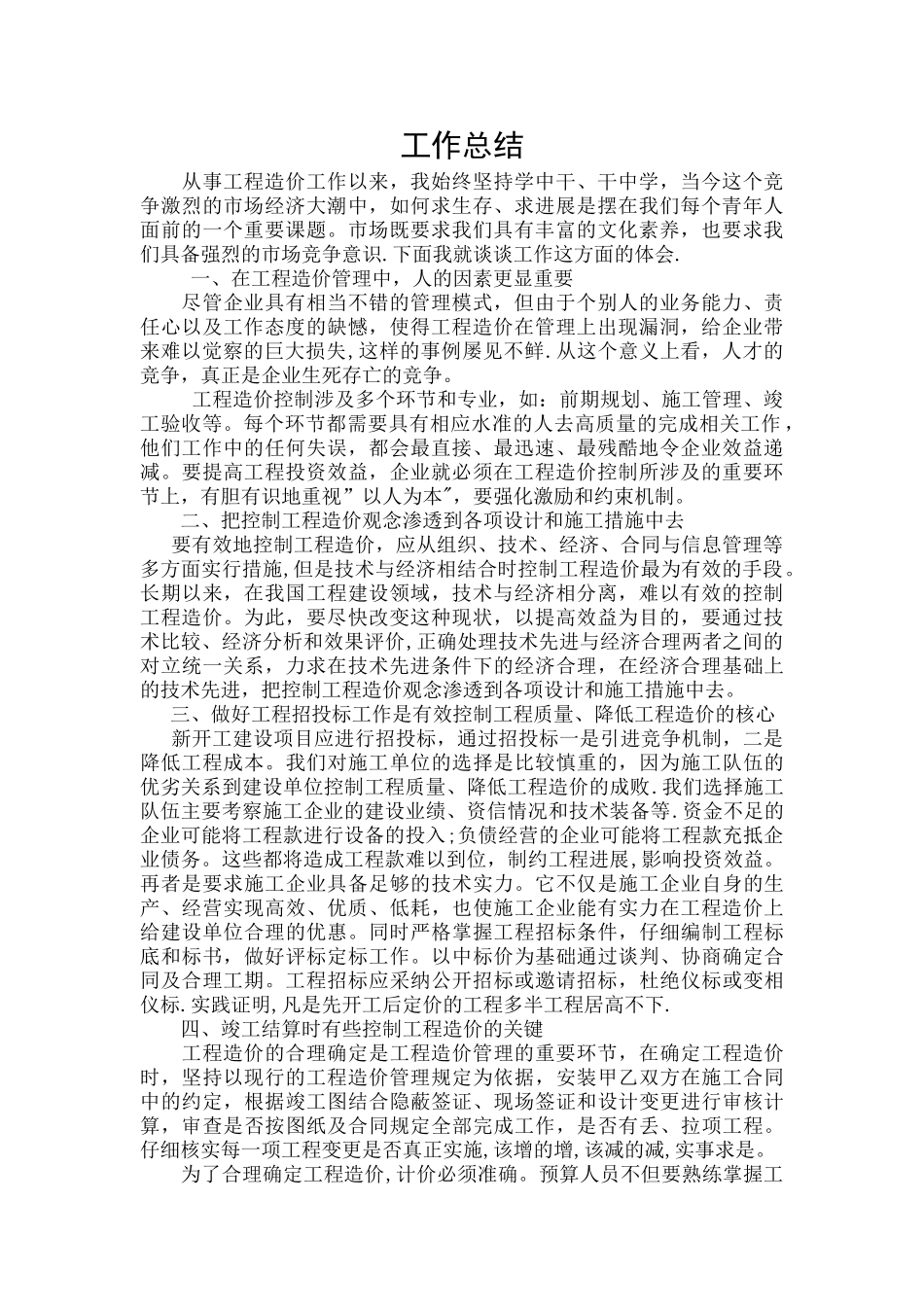 工程造价工作总结_第1页