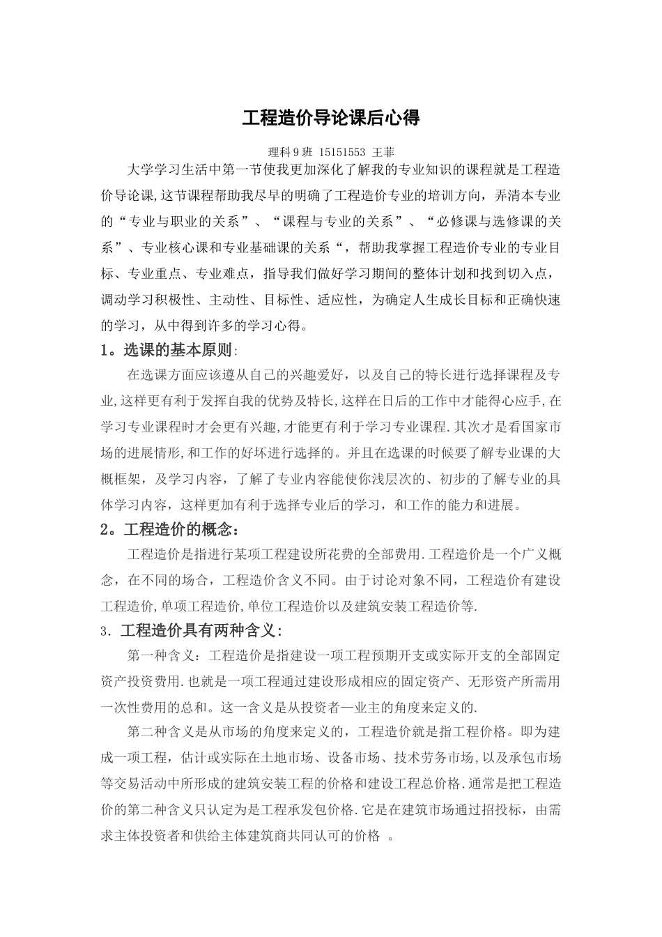 工程造价导论课后心得_第1页