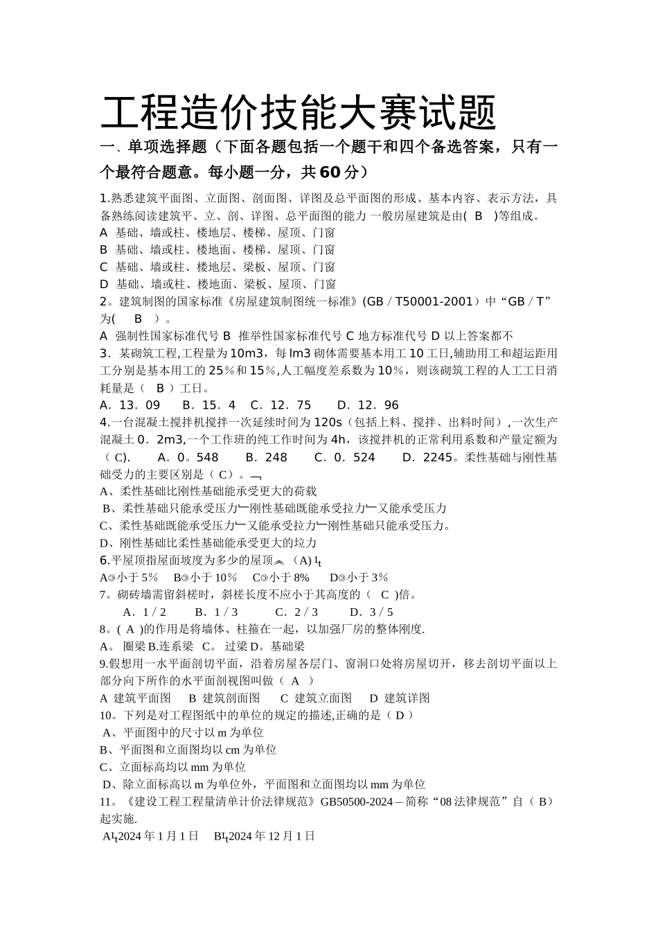 工程造价技能试题1_第1页