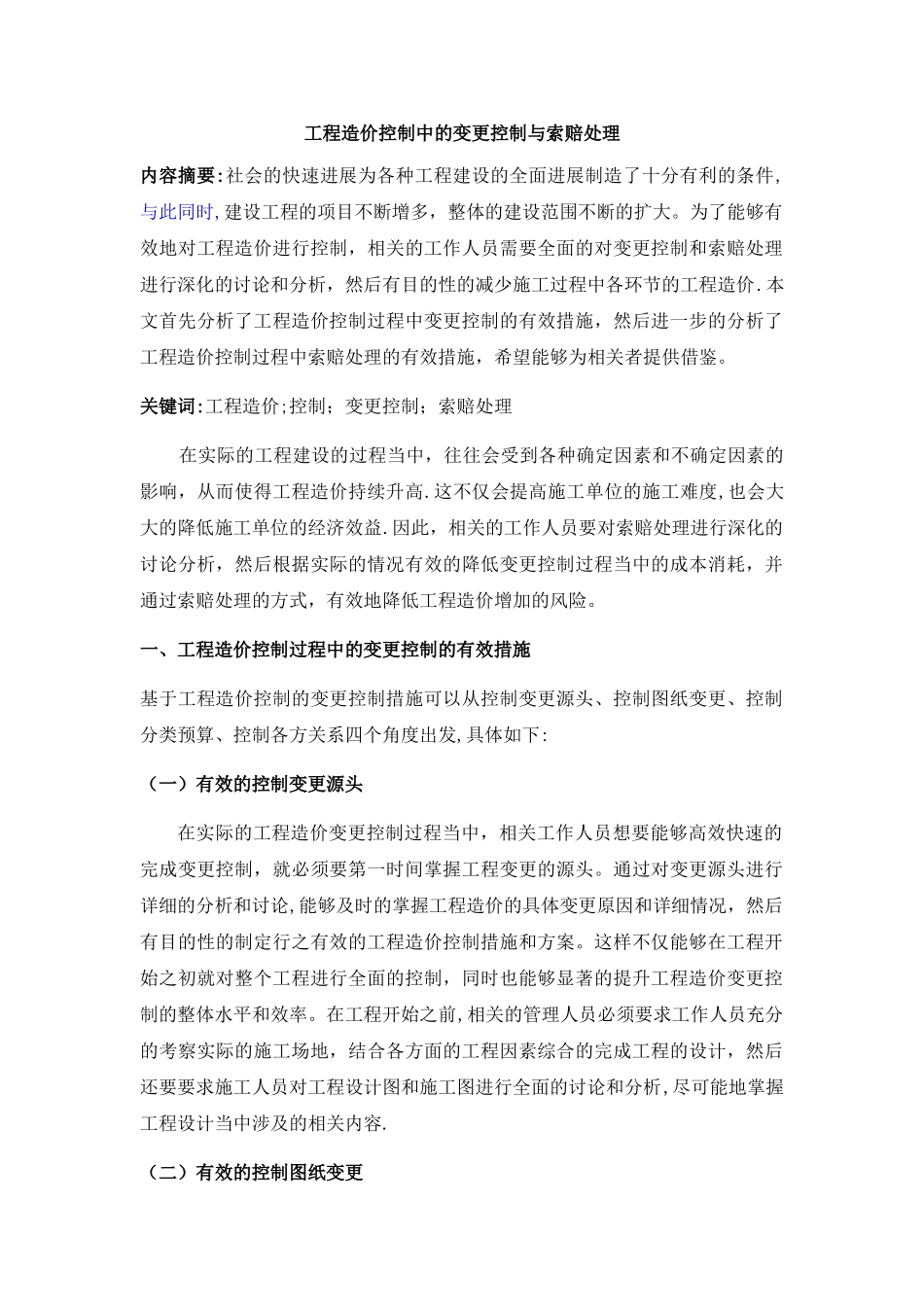 工程造价控制中的变更控制与索赔处理_第1页