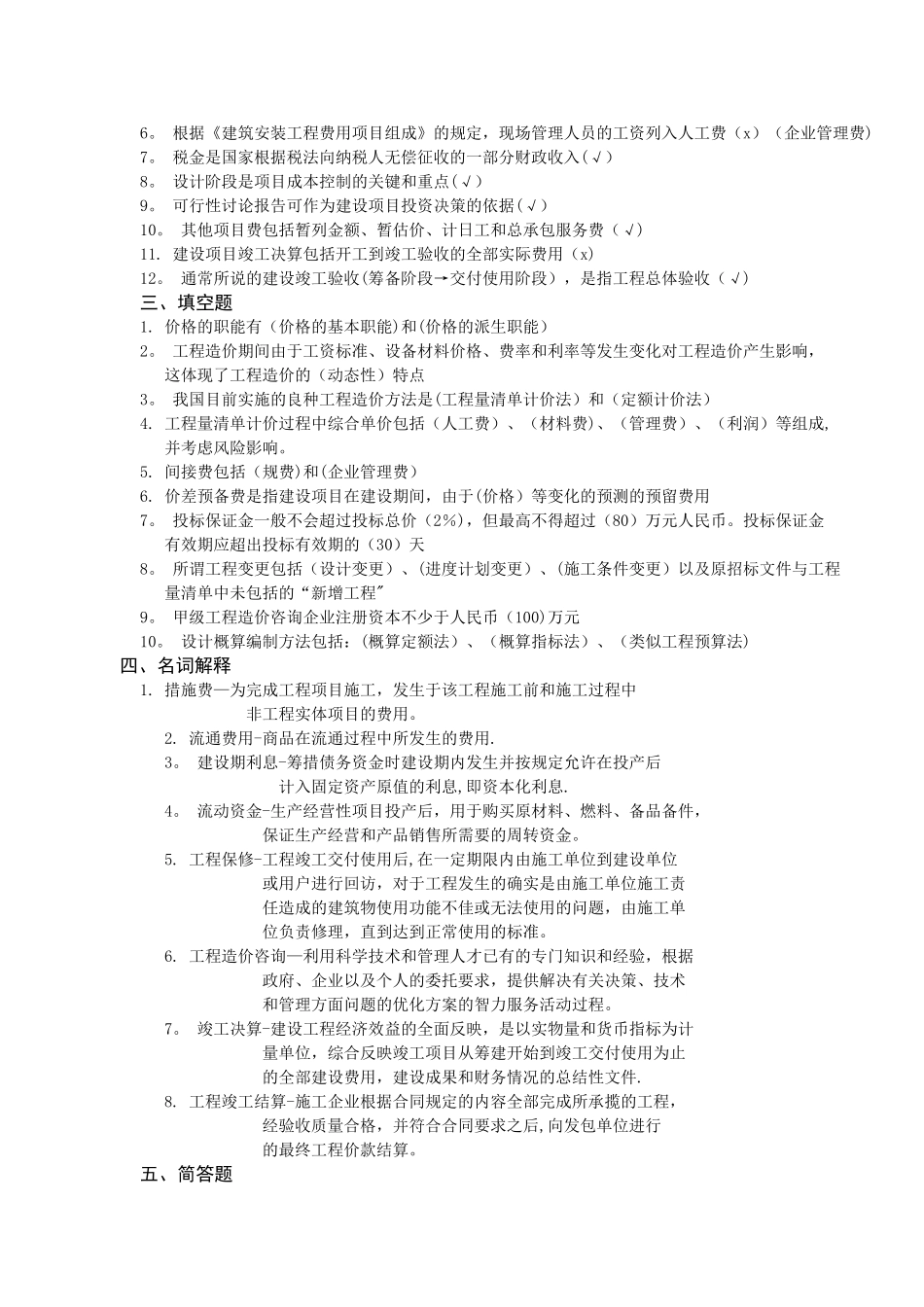 工程造价控制与管理期末试题_第2页