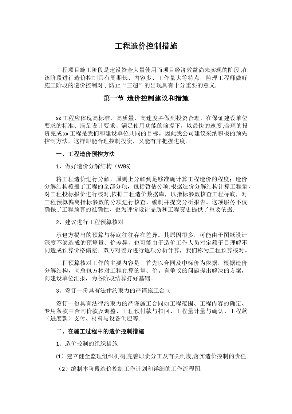 工程造价控制措施_第1页