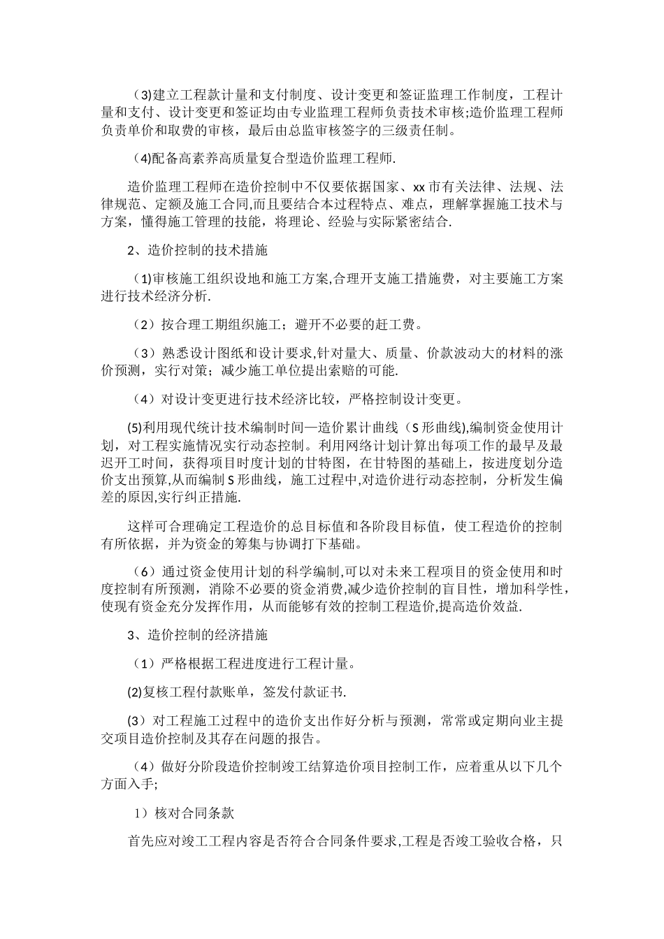 工程造价控制措施_第2页