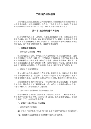 工程造价控制措施