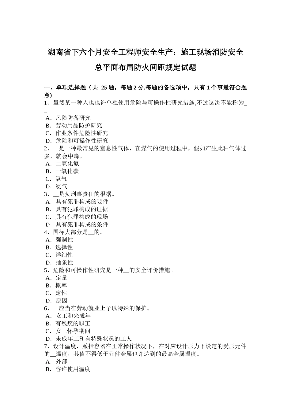2025年湖南省年下半年安全工程师安全生产施工现场消防安全总平面布局防火间距规定试_第1页