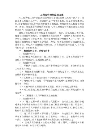 工程造价控制监理方案
