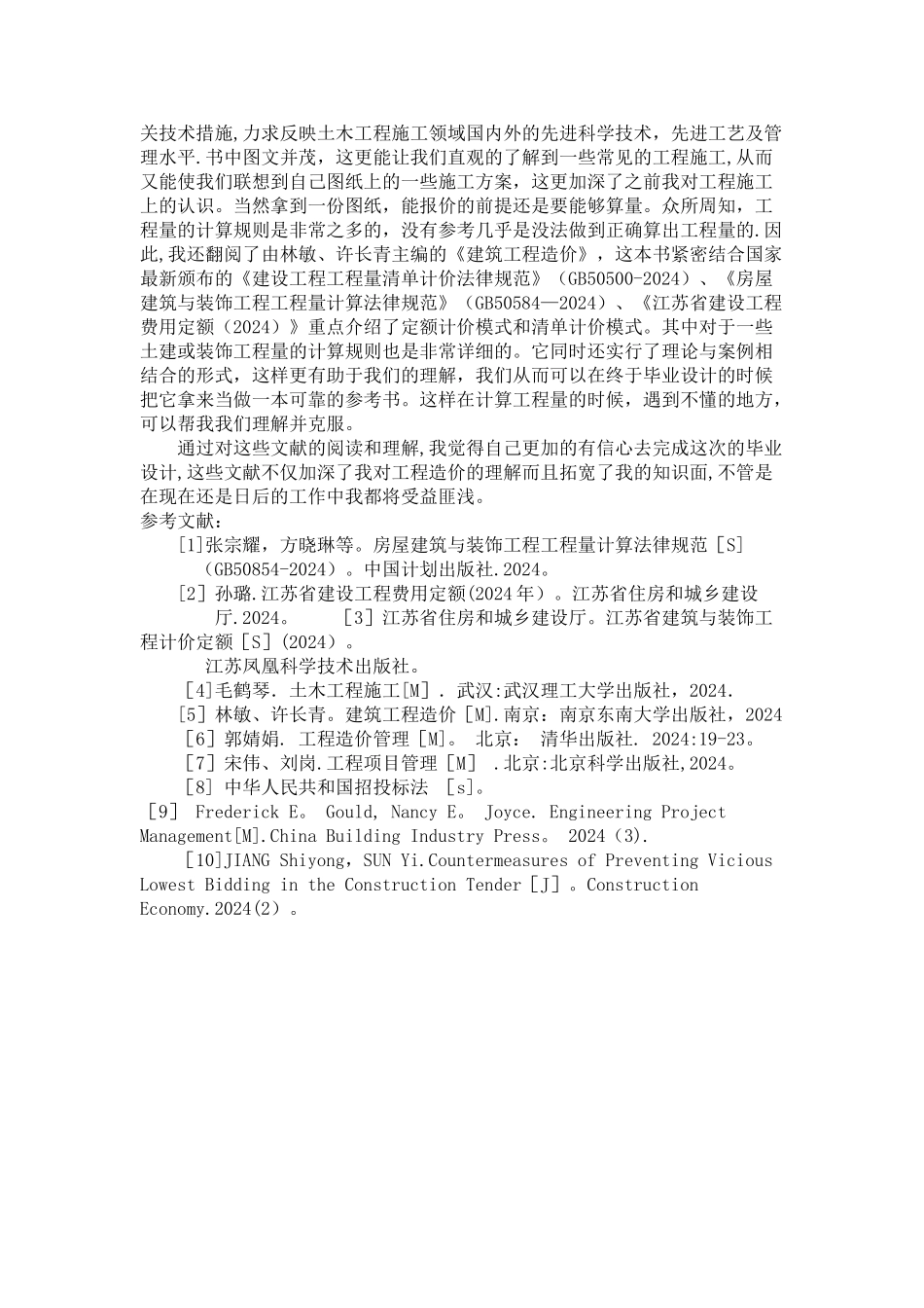 工程造价文献综述_第3页