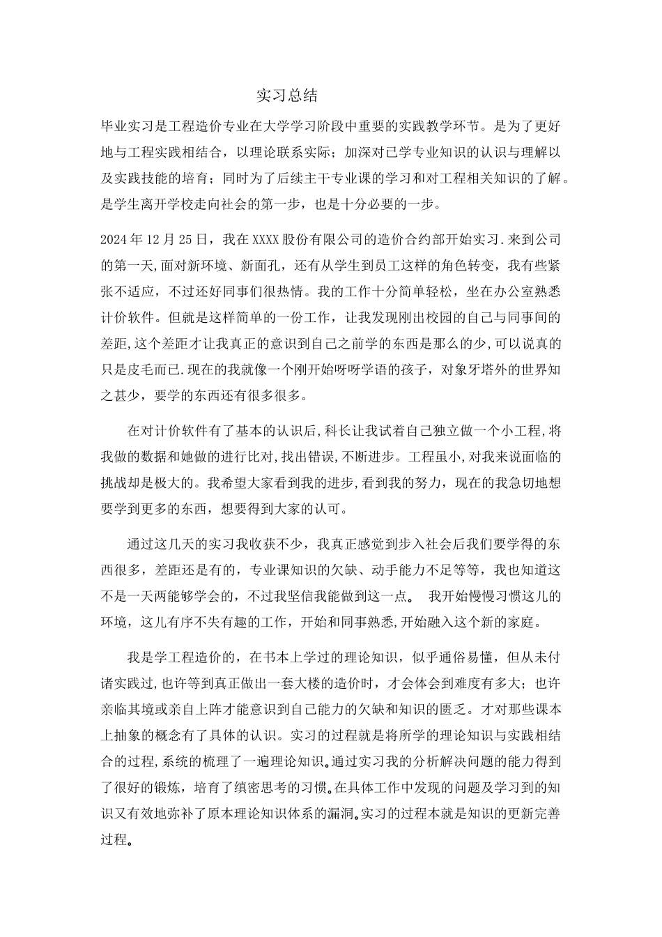 工程造价暑期实习总结-实习总结_第1页