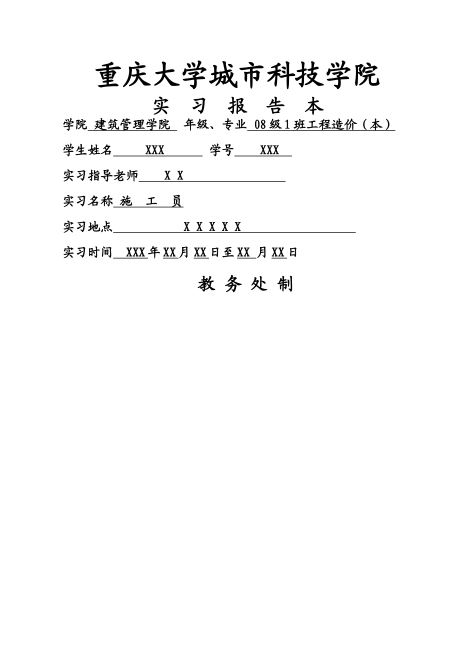 工程造价施工员实习报告_第1页