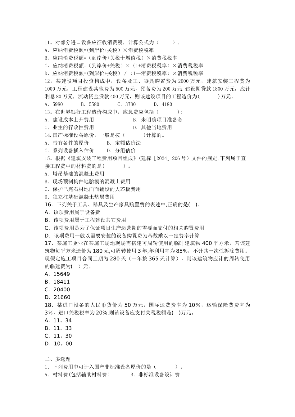 工程造价构成练习题_第2页