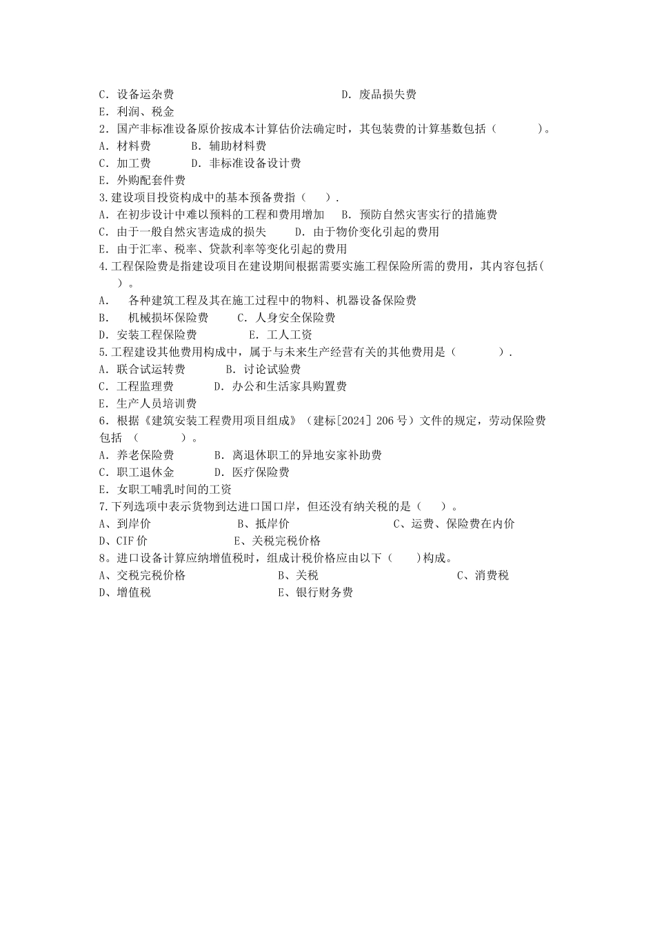 工程造价构成练习题_第3页