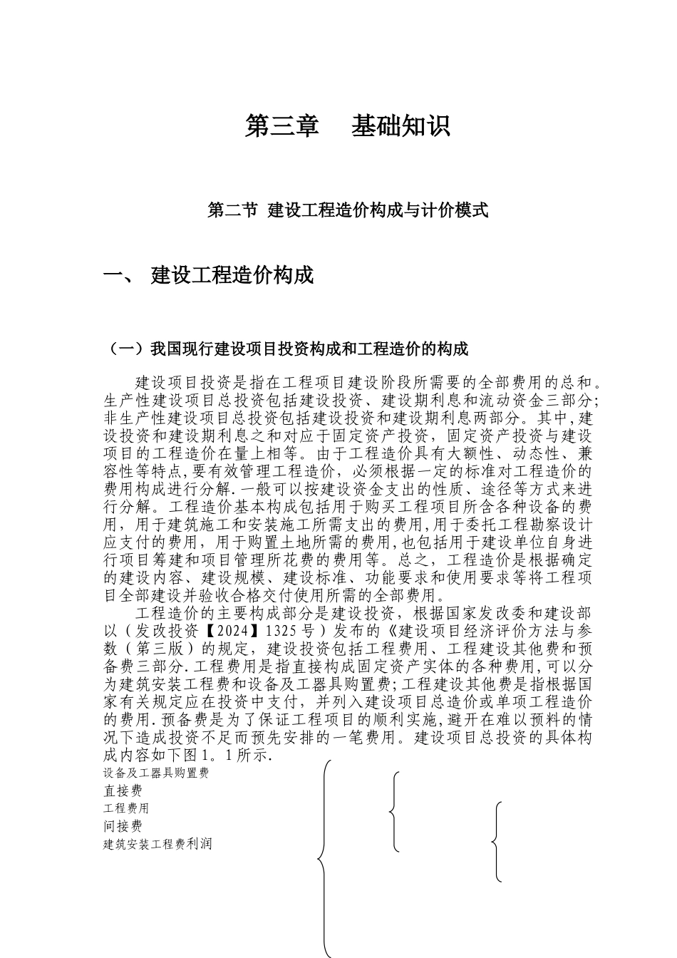 工程造价构成(我国当前构成规定及通行计价方法)_第1页