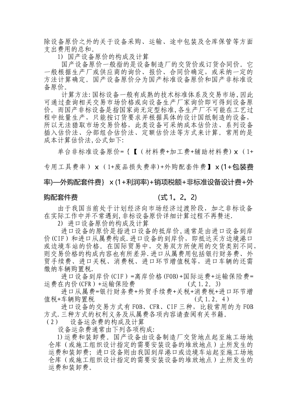工程造价构成(我国当前构成规定及通行计价方法)_第3页