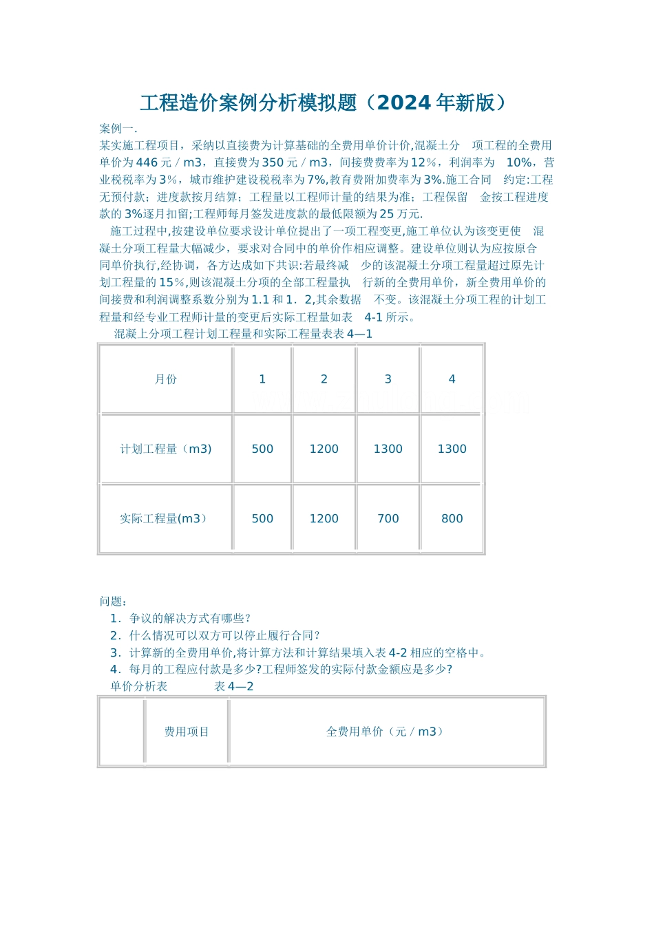工程造价案例分析模拟题-secret_第1页