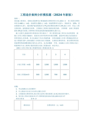 工程造价案例分析模拟题-secret