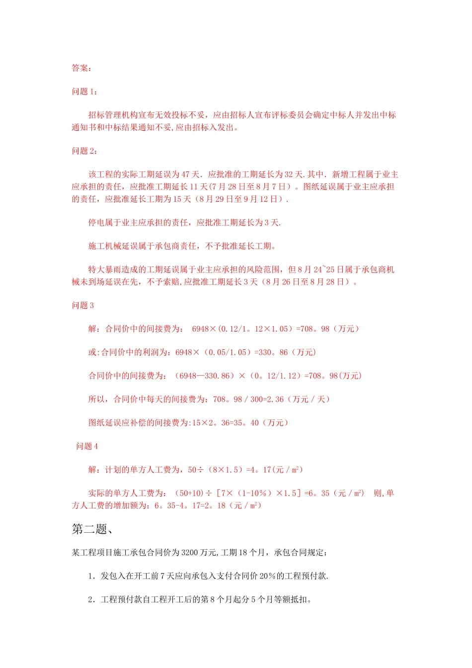 工程造价案例分析模拟试题_第2页