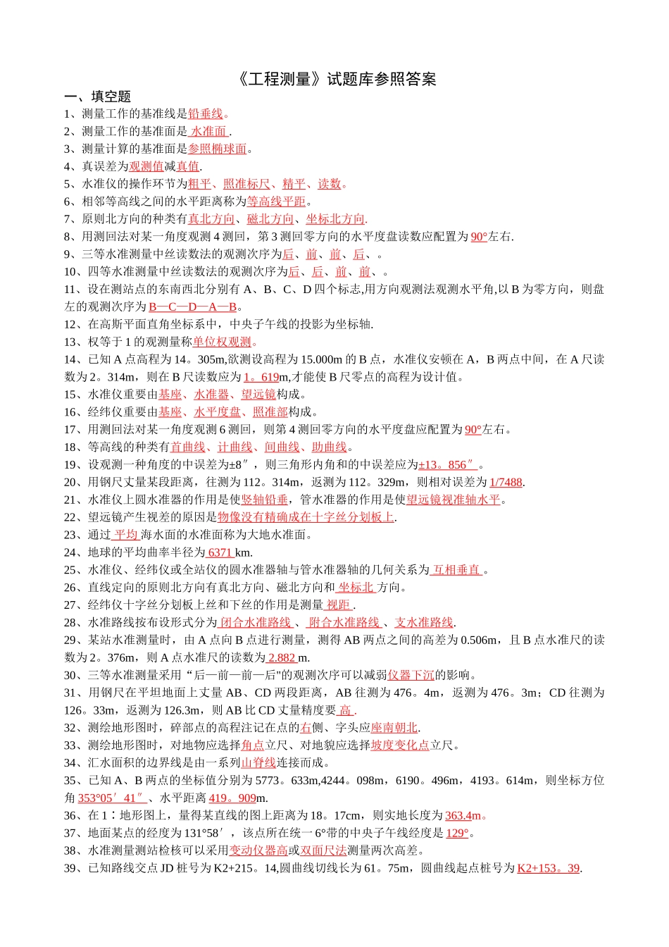2025年建筑工程测量试题库答案197题_第1页