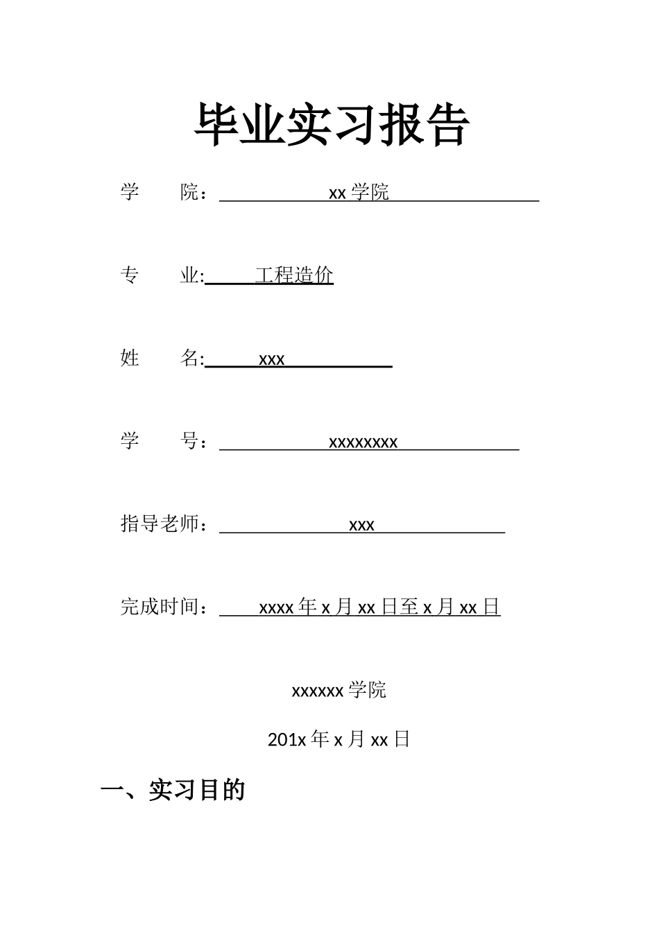 工程造价毕业实习报告_第1页