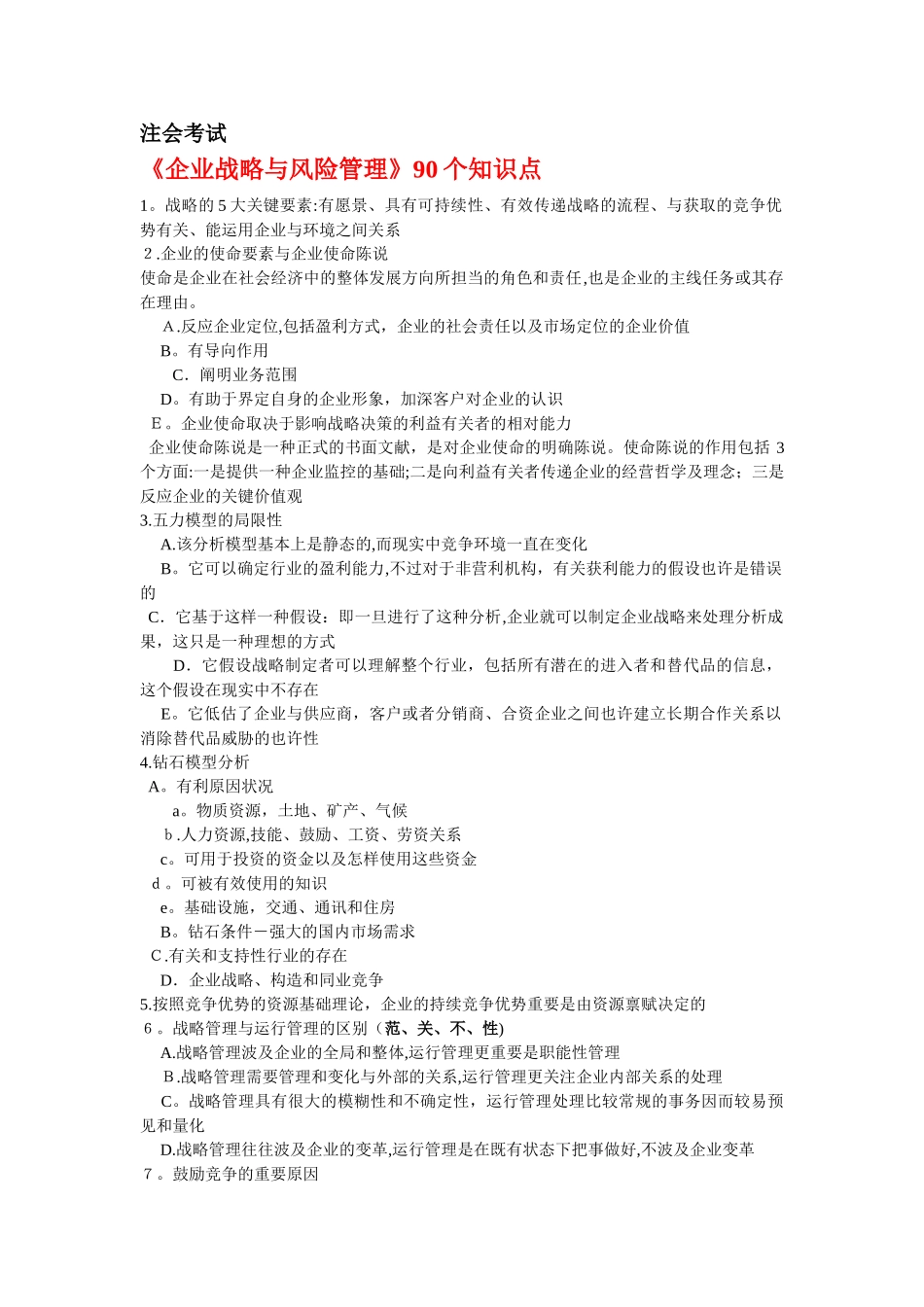 2025年公司战略与风险管理90个知识点_第1页
