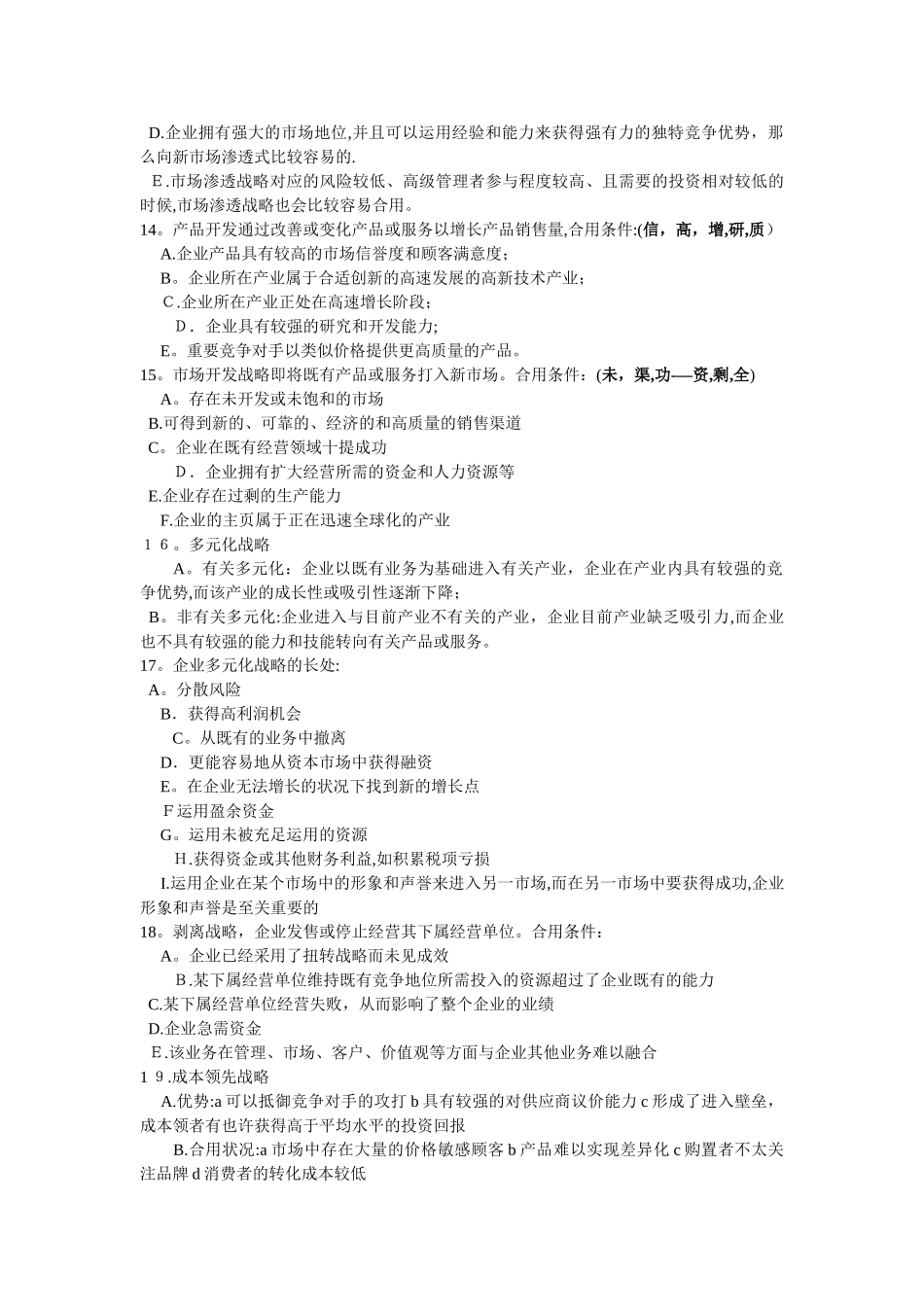 2025年公司战略与风险管理90个知识点_第3页