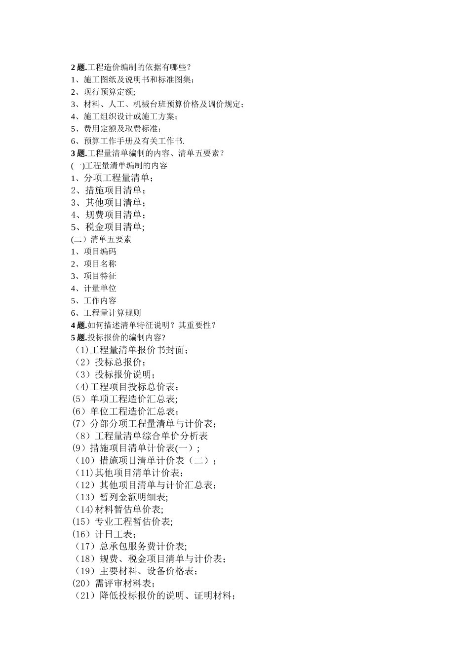 工程造价毕业设计答辩问题及答案_第1页