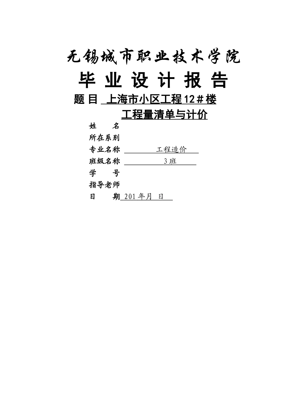 工程造价毕业设计完整版_第1页