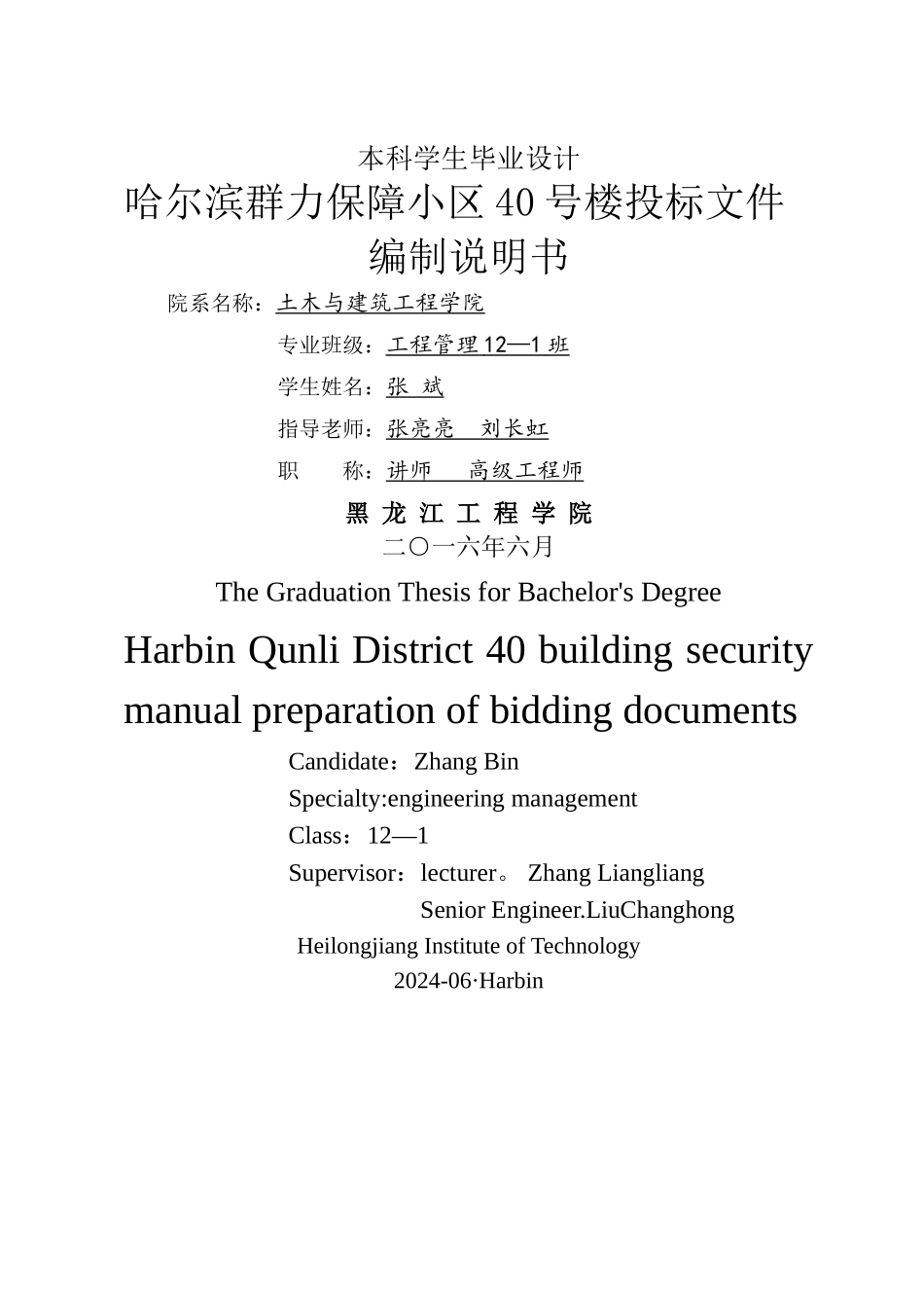 工程造价毕业设计编制说明书_第1页