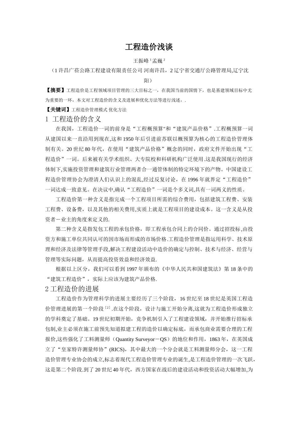 工程造价浅谈_第1页