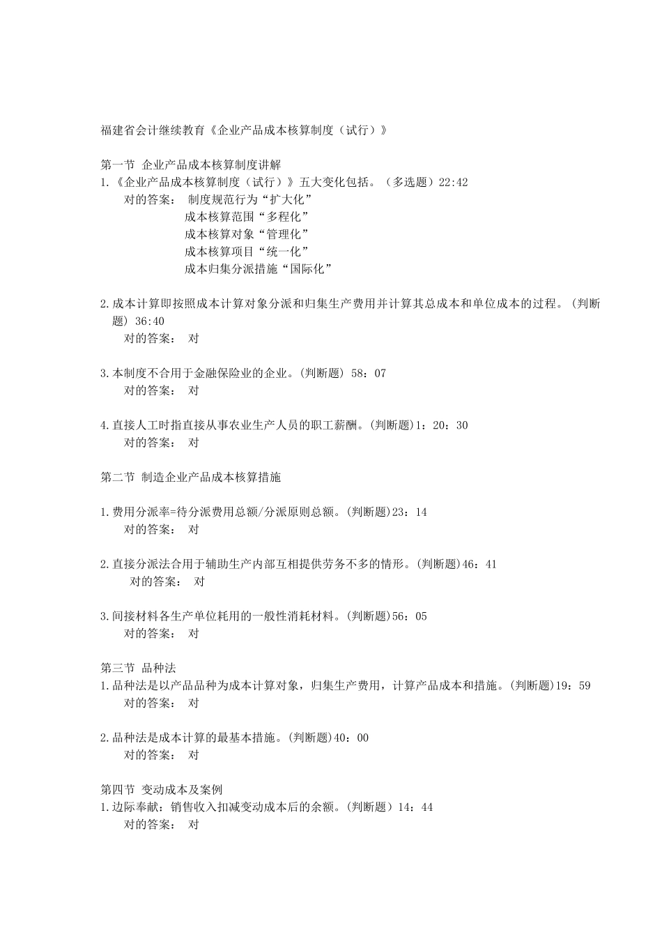 2025年福建会计继续教育企业产品成本核算制度试行学习练习题_第1页