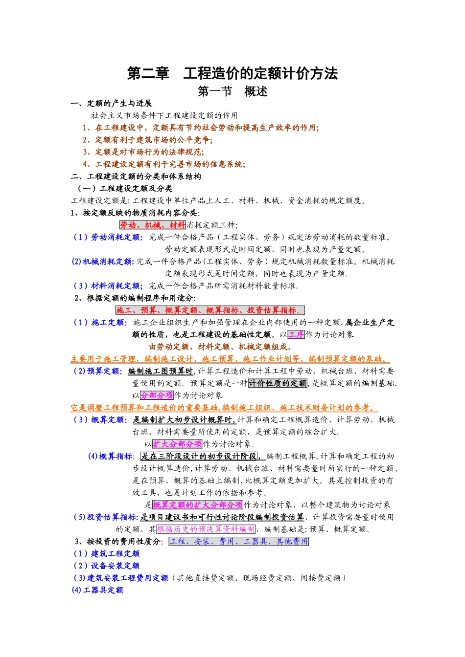 工程造价的定额计价方法_第1页