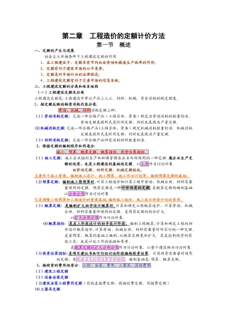 工程造价的定额计价方法