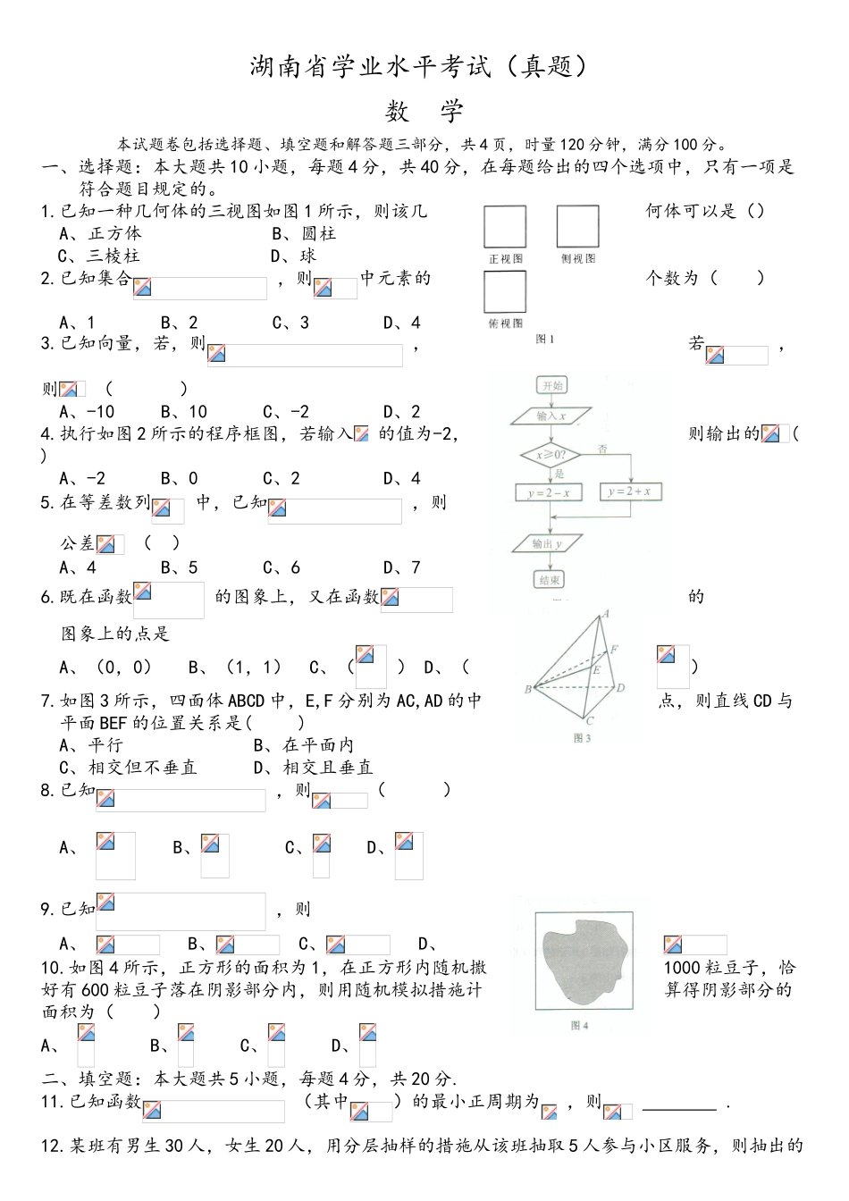2025年湖南省学业水平考试数学真题附含答案解析_第1页