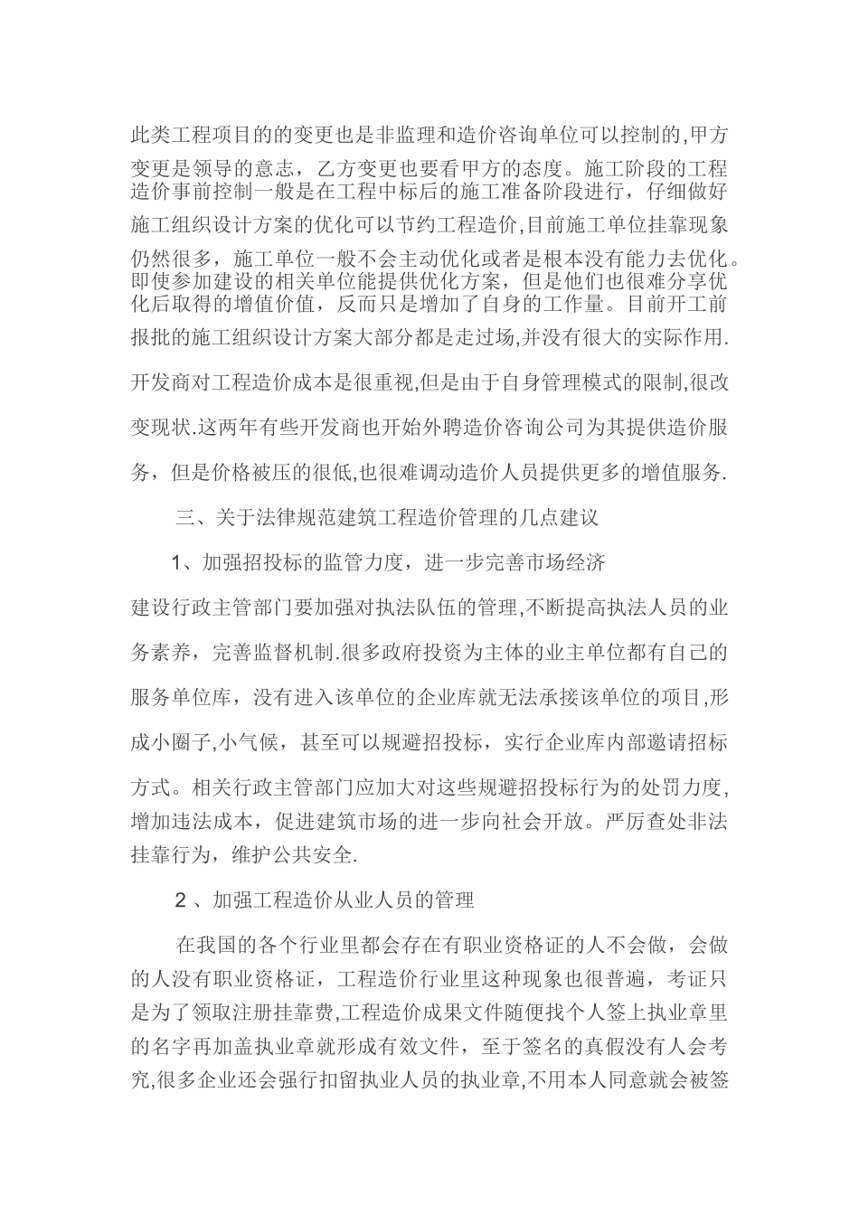 工程造价的管理存在的问题及几点建议_第3页