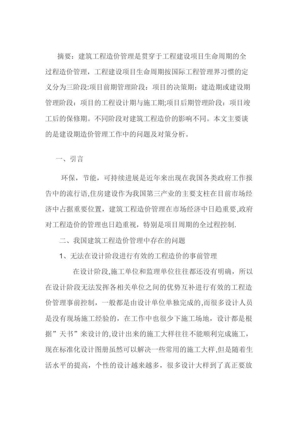 工程造价的管理存在的问题及几点建议_第1页