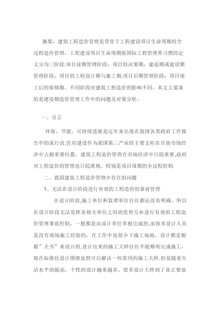 工程造价的管理存在的问题及几点建议