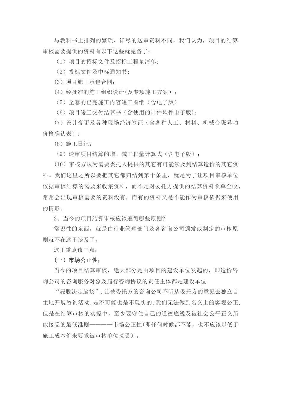 工程造价的结算审核方法_第2页