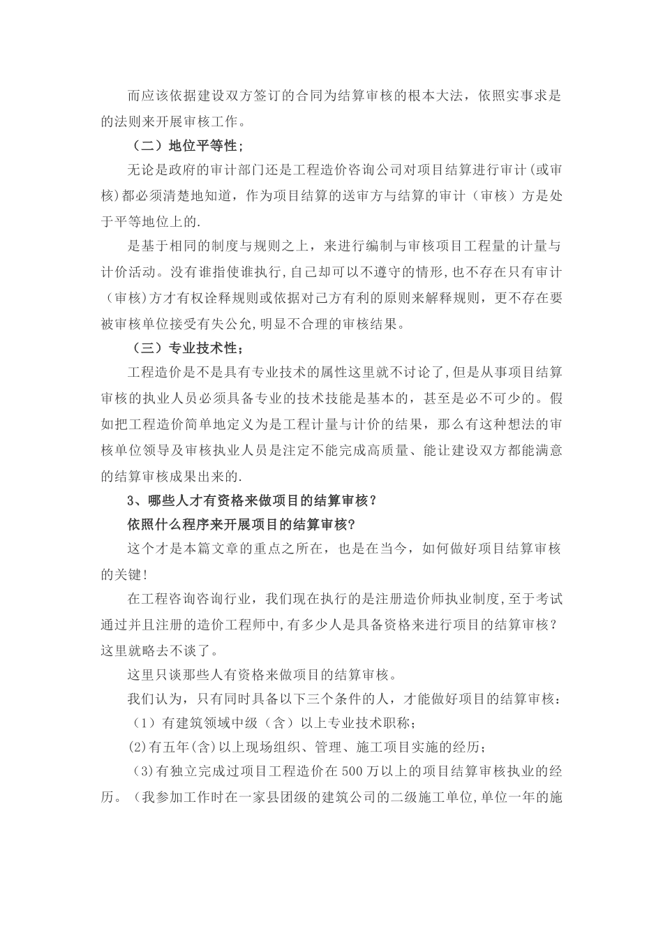 工程造价的结算审核方法_第3页
