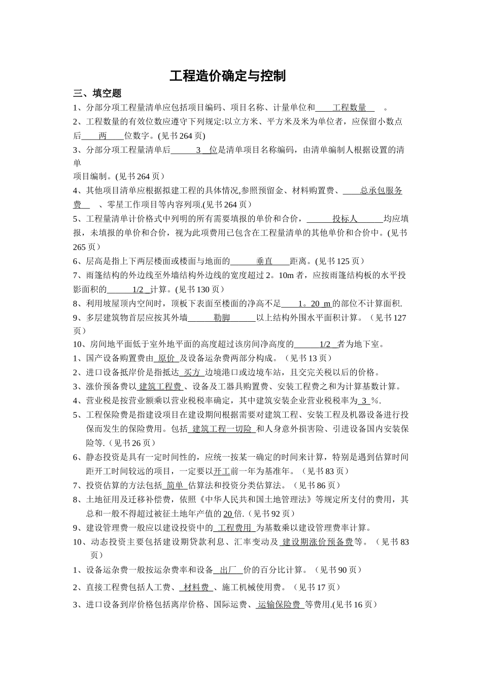 工程造价确定与控制(习题附答案)_第1页